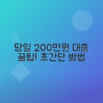 200만원 소액대출: 당일 쉽게 이용하는 방법