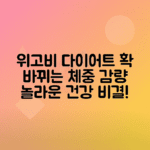 위고비 다이어트 효과, 부작용 및 체중 감량 성공 비결 알아보기