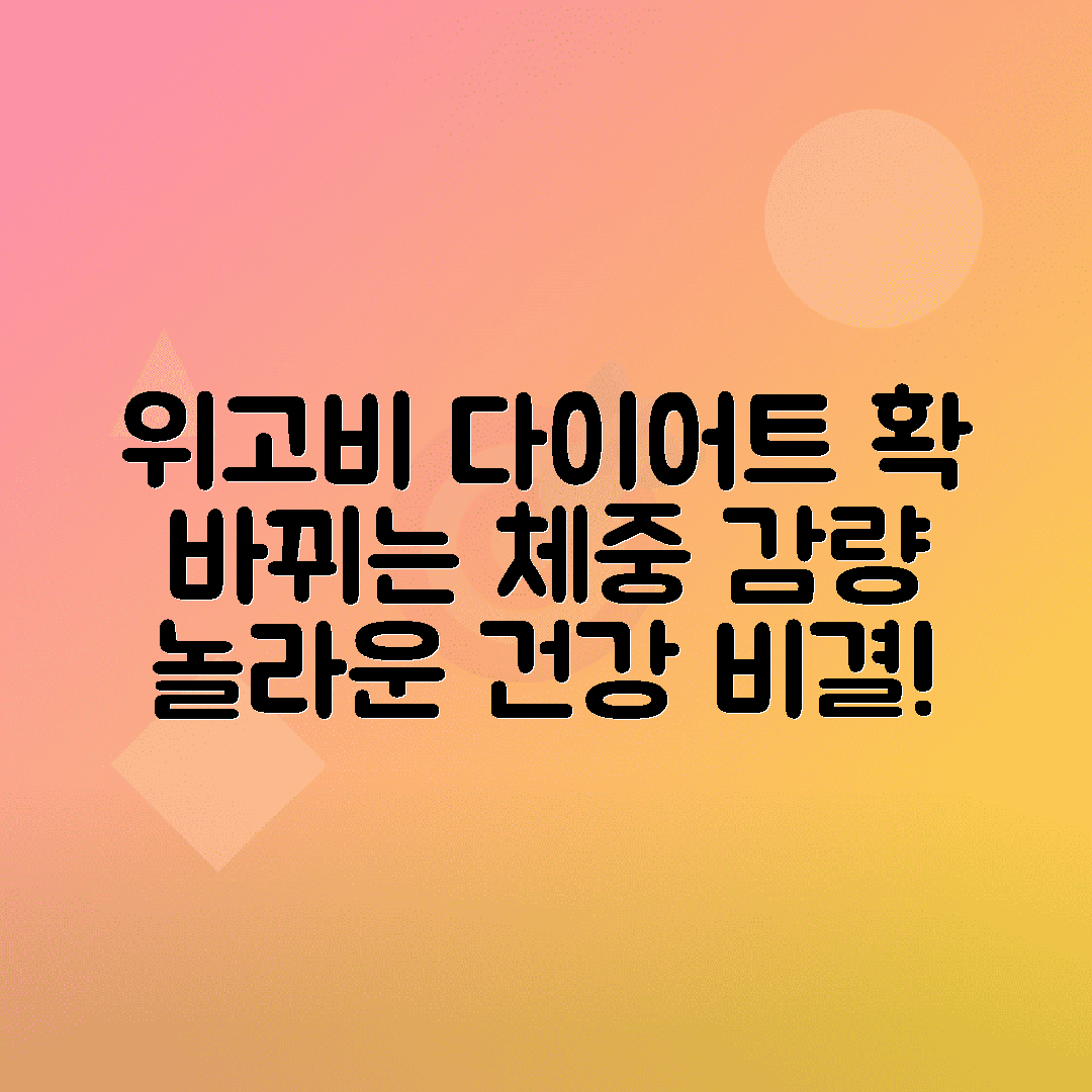 위고비 다이어트 효과, 부작용 및 체중 감량 성공 비결 알아보기