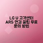 LG U플러스 고객센터 전화번호 및 ARS 서비스 | 간편한 고객 지원